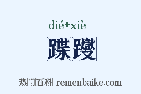 蹀躞是什么意思的图片